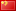 flag of 中国